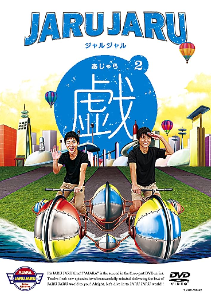 【そじゃら付】ジャルジャル DVD あじゃら〜ちじゃら＋ジャルジャルインロンドン そじゃら付】ジャルジャル DVD あじゃら〜ちじゃら＋